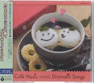 ◆未開封CD★『カフェミュージックで聴く ドラマティック・ソングス』 オムニバス ラブ ストーリーは突然に 君がいるだけで SAY TES★1円の画像1