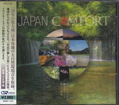 ◆未開封CD★『JAPAN COMFORT 日本の自然から解き放たれる癒しの音色 ／ 小久保隆』OVLC-38 大自然環境音 屋久島 安雲野 琵琶湖★1円_◆未開封CD★『JAPAN COMFORT 日本の自然か