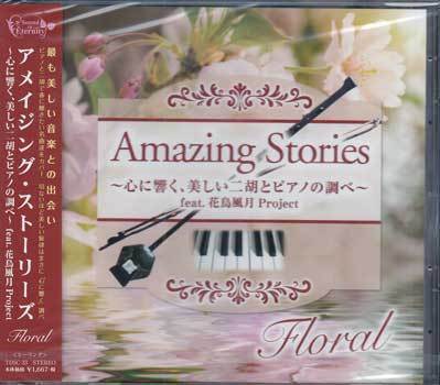 ◆未開封CD★『Amazing Stories Floral 心に響く、美しい二胡とピアノの調べ feat．花鳥風月Project』TDSC-33 くるみ割り人形★1円の画像1