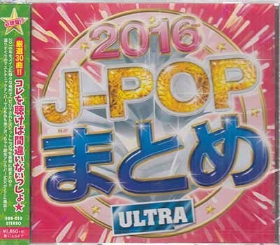 ◆未開封CD★『J-POPまとめ 2016～ULTRA～ (カバー)』 365日の紙飛行機 ありがとう 君がくれた夏 トリセツ ヒロイン★1円_◆未開封CD★『J-POPまとめ 2016～ULTRA～