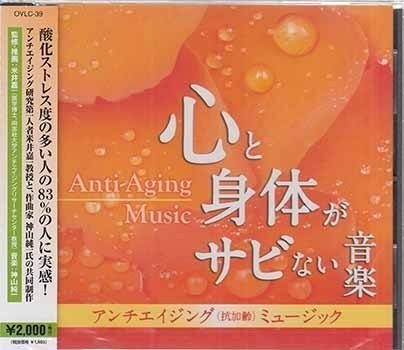 ◆未開封CD★『アンチエイジング ミュージック 心と身体がサビない音楽 ／ 神山純一』OVLC-39 めざめ 星空 Starry Sky Blue Ocean★1円の画像1