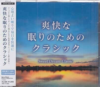 ◆未開封CD★『爽快な眠りのためのクラシック』オムニバス DYCC-4021 アイネ クライネ ナハトムジーク アヴェ マリア 月光★1円の画像1