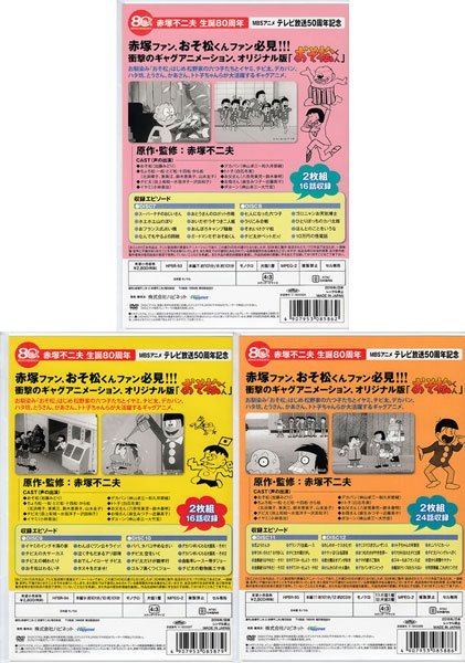 ◆訳あり開封DVD★『おそ松くん 第4・5・6巻 赤塚不二夫生誕80周年/MBSアニメ テレビ放送50周年記念 3本セット』加藤みどり 北浜晴子★1円_画像2