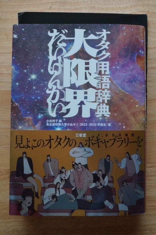 オタク用語辞典 大限界 小出祥子:編 名古屋短期大学小出ゼミ(2022・2023年度生):著 三省堂 2023年第1刷 帯付 _画像1