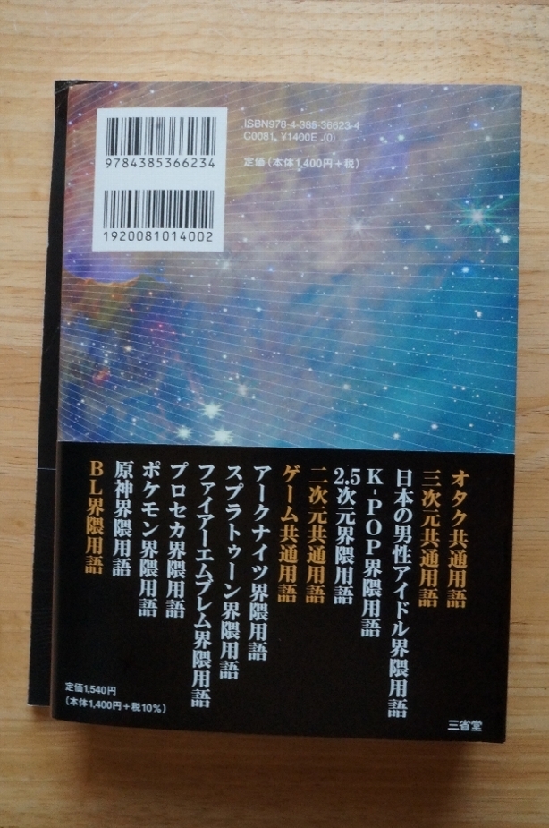 オタク用語辞典 大限界 小出祥子:編 名古屋短期大学小出ゼミ(2022・2023年度生):著 三省堂 2023年第1刷 帯付 _画像2