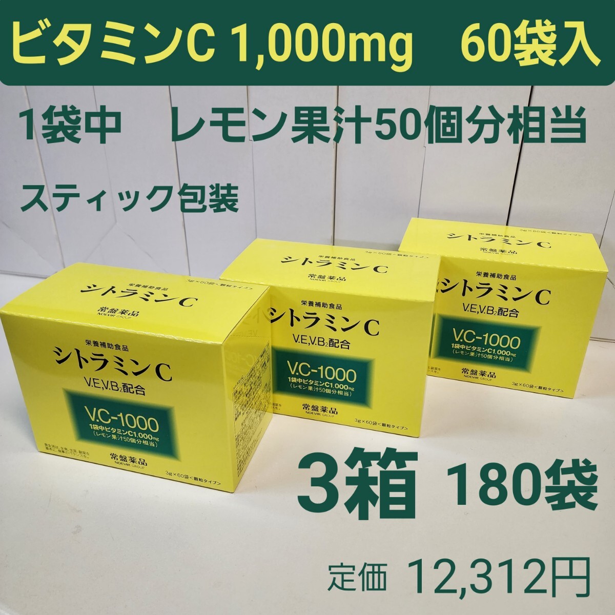 シトラミンC　3箱　ビタミンC1,000mg　3g×60袋入　レモン果汁50個分_画像1