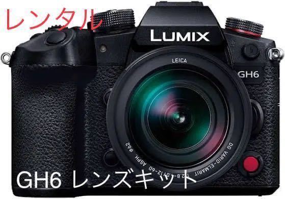 Panasonic DC-GH6 is possible to choose lens attaching rental 2.3 day V-log 4K animation previous day delivery cheap postage 