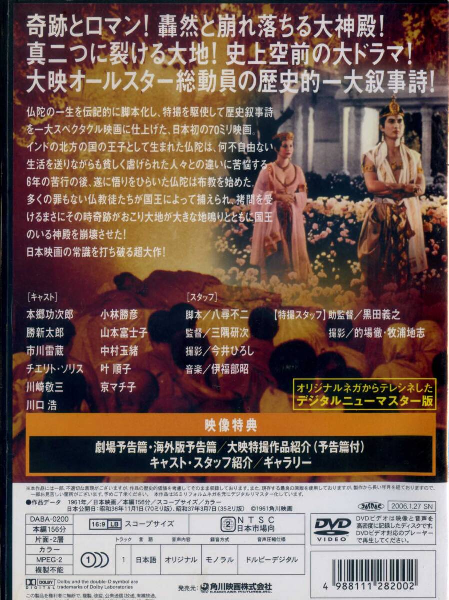 DVD　「釈迦」　大映映画　７０ミリ作品　第１弾　（未開封）_画像2