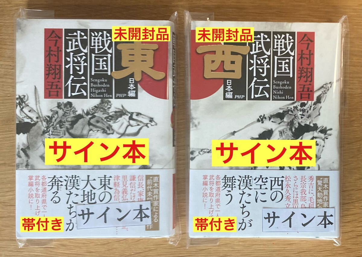 【サイン本／2冊セット】今村翔吾 戦国武将伝 西日本編+東日本編【新品】PHP 単行本 時代小説【帯付き】直木賞作家 歴史【未開封品】レア_画像1