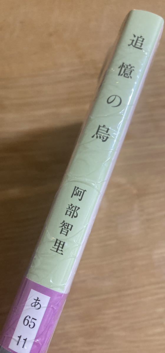 【サイン本】阿部智里 追憶の鳥【初版本】八咫烏シリーズ8 NHK 烏は主を選ばない 文春文庫 小説 シュリンク付き【未開封品】レアの画像2