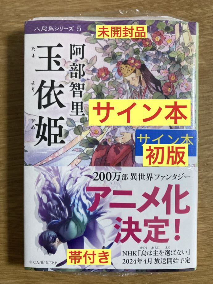 【サイン本】阿部智里 玉依姫【初版本】八咫烏シリーズ5 文春文庫 小説 NHKアニメ 烏は主を選ばない 原作シュリンク付き【未開封品】レア_画像1