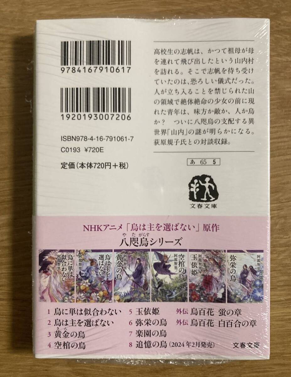 【サイン本】阿部智里 玉依姫【初版本】八咫烏シリーズ5 文春文庫 小説 NHKアニメ 烏は主を選ばない 原作シュリンク付き【未開封品】レア_画像3