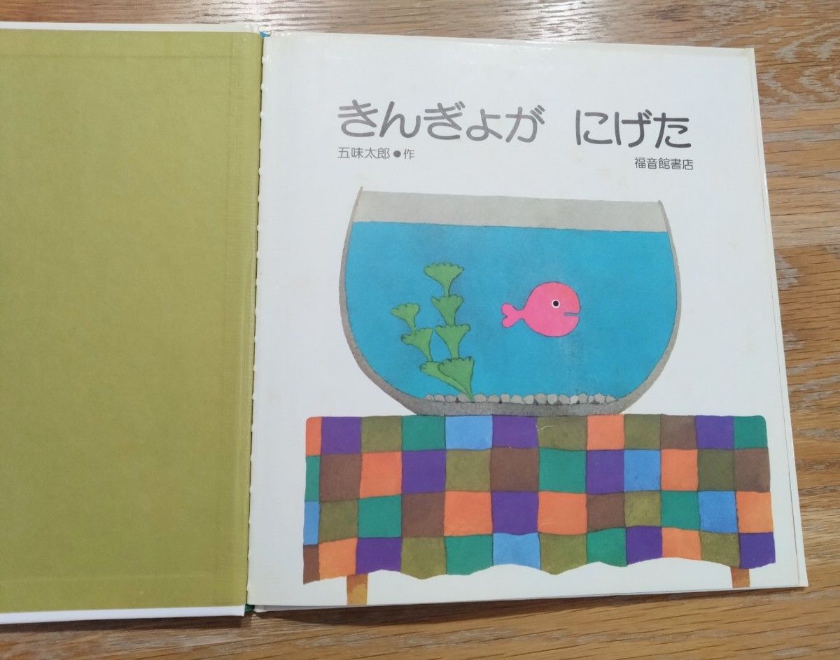 はらぺこあおむし 　きんぎょがにげた　うずらちゃんのかくれんぼ絵本　　3冊セット