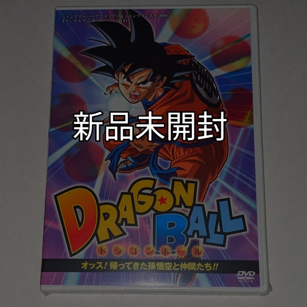 ■新品未開封DVD■ドラゴンボール オッス! 帰ってきた孫悟空と仲間たち!! ジャンプフェスタ2009 オリジナルアニメ◆鳥山明　AkiraToriyama_画像1