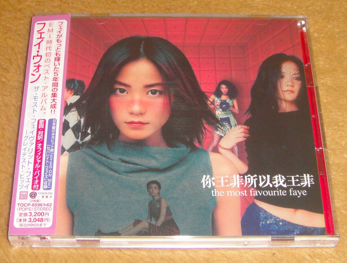 帯付き廃盤2CD☆フェイ・ウォン（王菲）／ザ・モスト・フェイヴァリット・フェイ（TOCP-65961・62） the most favorite faye_画像1