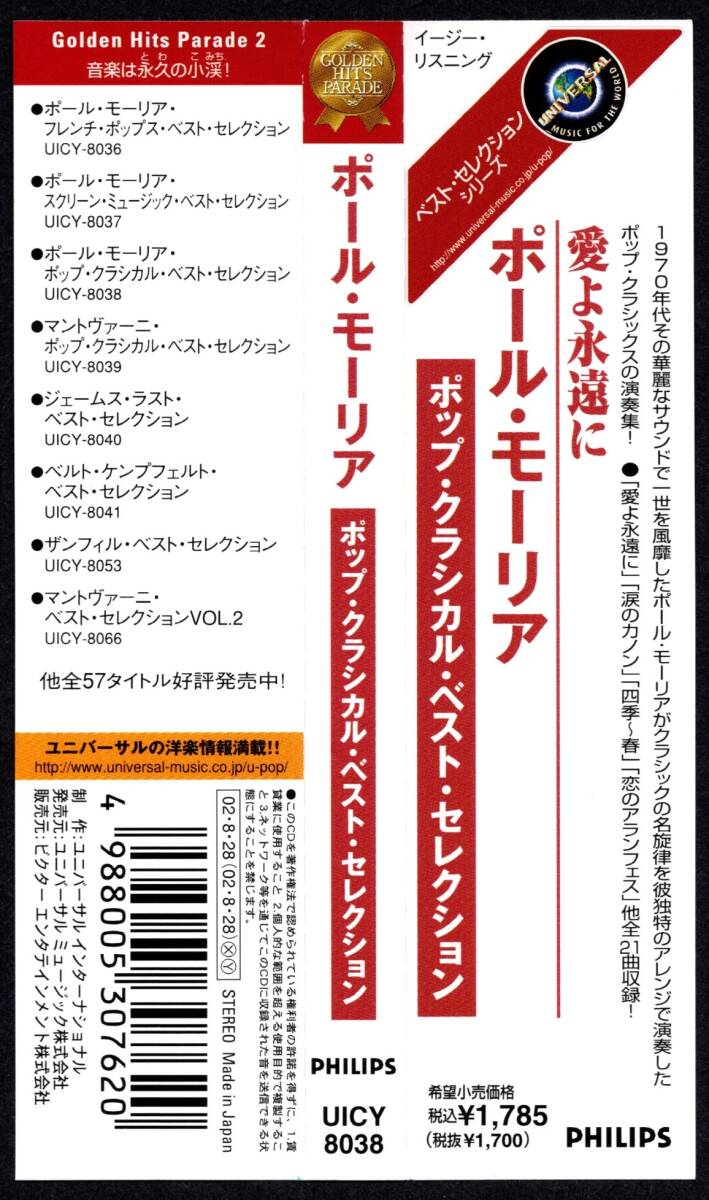 帯付き廃盤CD☆愛よ永遠に～ポール・モーリア・ポップ・クラシカル・ベスト・セレクション（UICY-8038） PAUL MAURIAT POP CLASSICAL_画像4