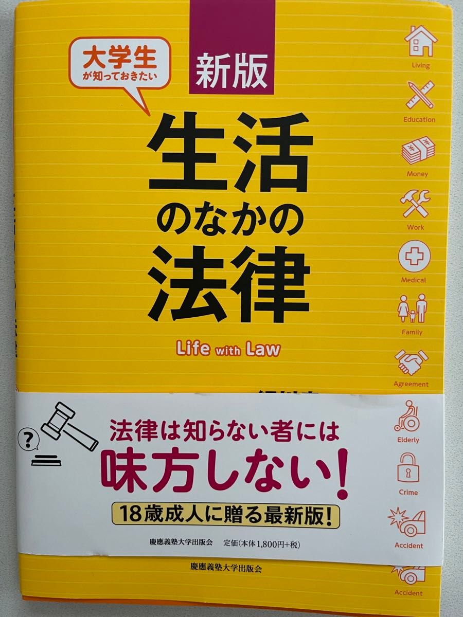 大学生が知っておきたい　生活のなかの法律