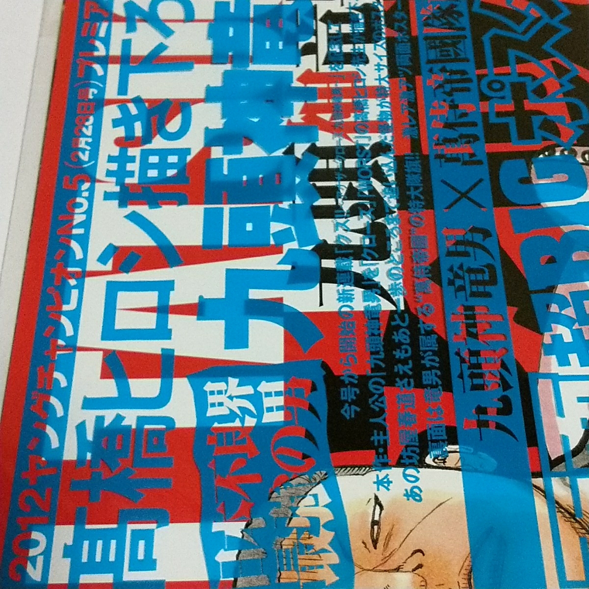 215 九頭神竜男×萬侍帝國隊旗 両面BIGポスター_画像1