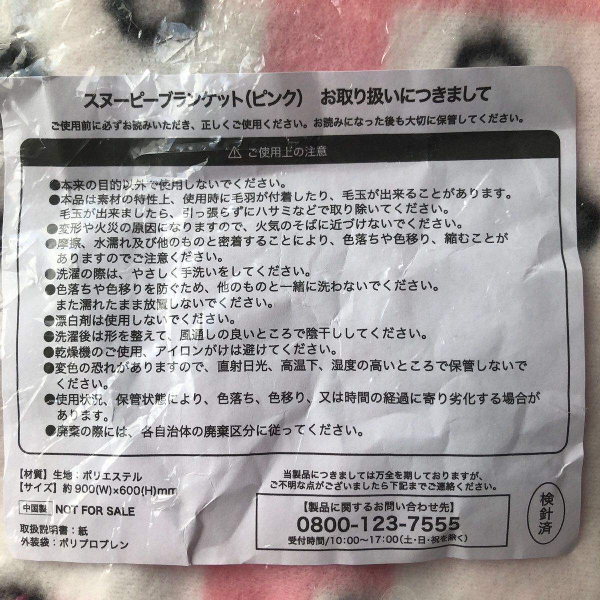 【スヌーピー】　ブランケット　AOKI非売品　900×600
