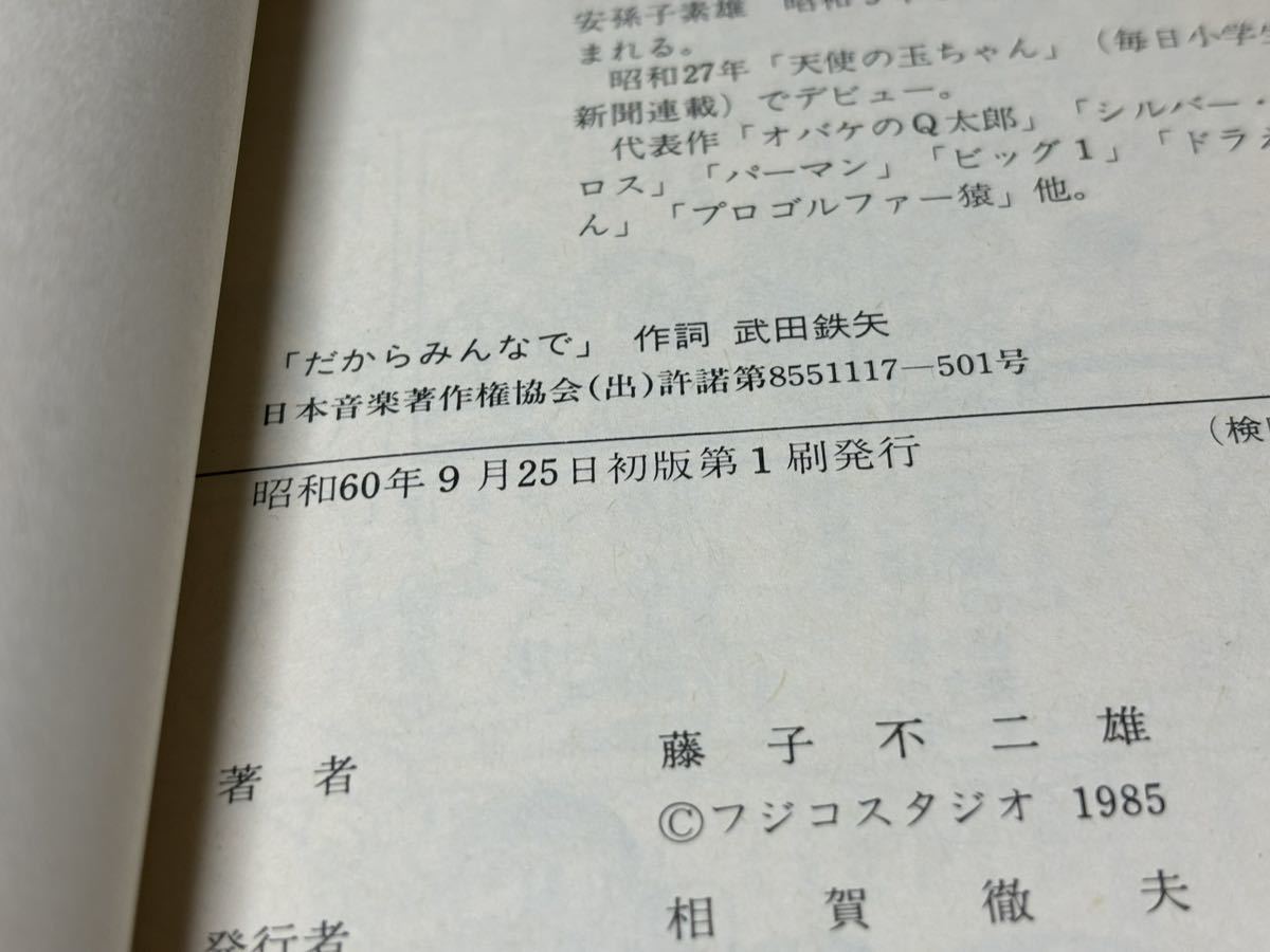 藤子不二雄『大長編ドラえもんVOL.3〈のび太の大魔境〉』てんとう虫コミックス　小学館　難あり【ポスト投函】_画像8