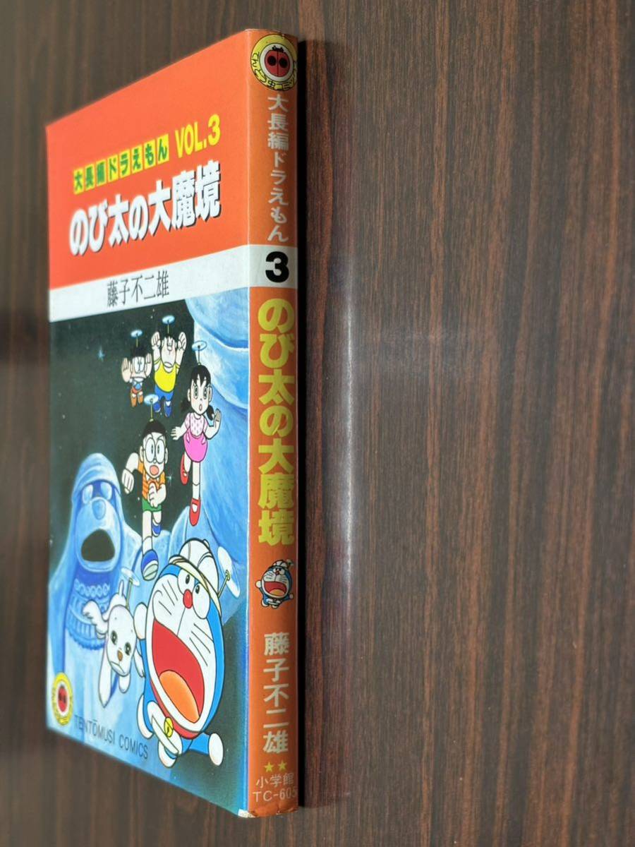 藤子不二雄『大長編ドラえもんVOL.3〈のび太の大魔境〉』てんとう虫コミックス　小学館　難あり【ポスト投函】_画像3