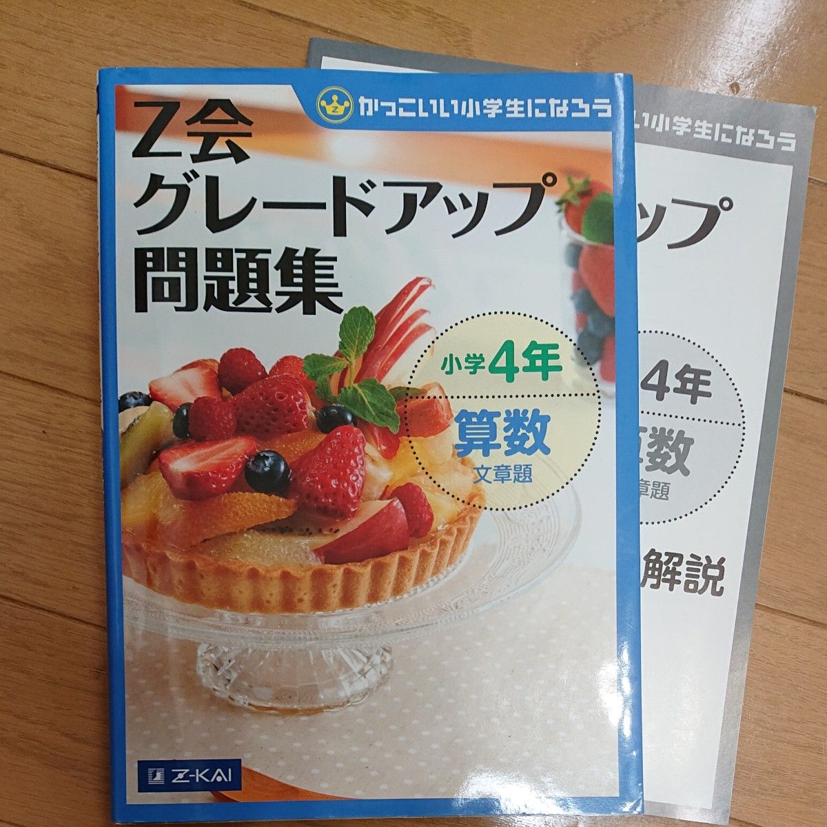 Ｚ会グレードアップ問題集小学４年算数文章題 （かっこいい小学生になろう） Ｚ会指導部／編