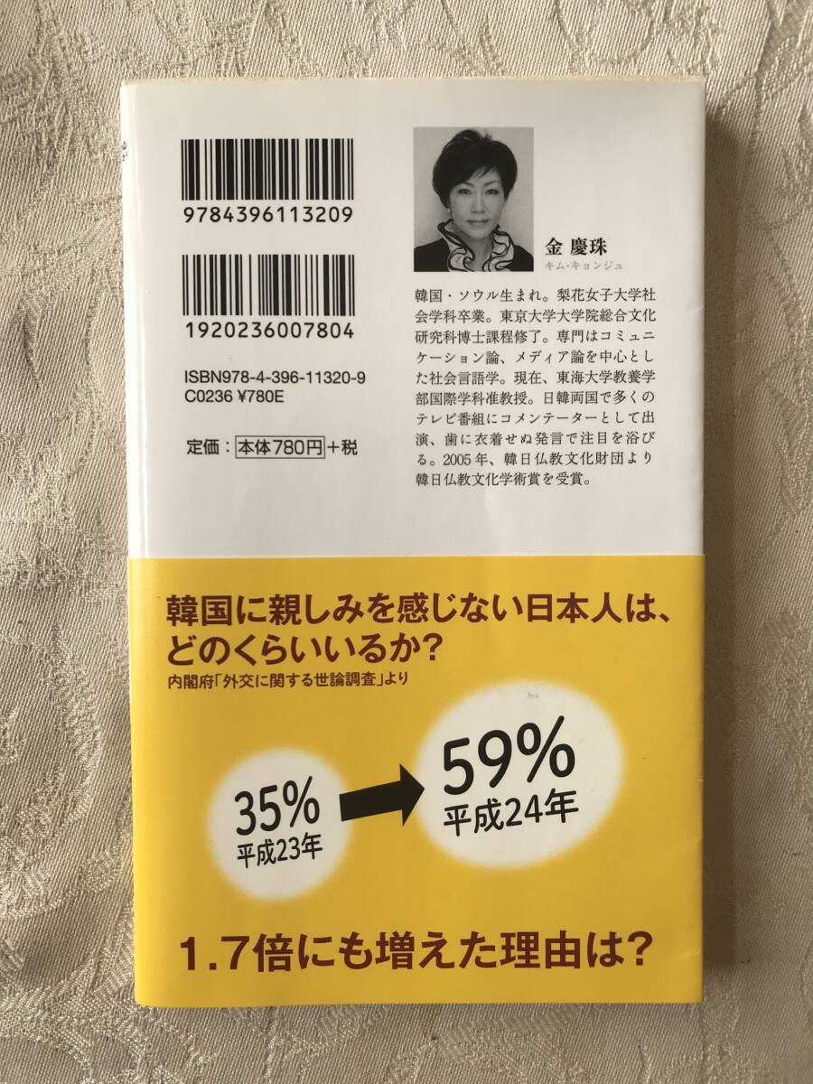 【古本】韓国についての2冊組　【1】金慶珠著　歪みの国・韓国　【2】韓流時代劇をもっとたのしむ! 朝鮮王朝のヒミツ_画像4