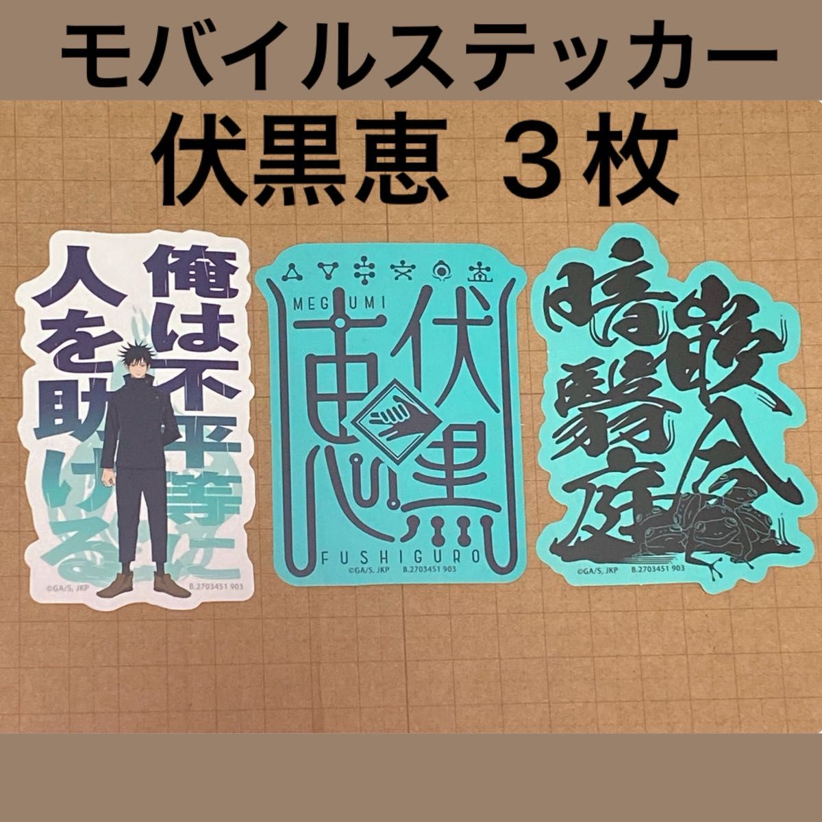 呪術廻戦 モバイルステッカー ステッカー 伏黒恵 3枚セット