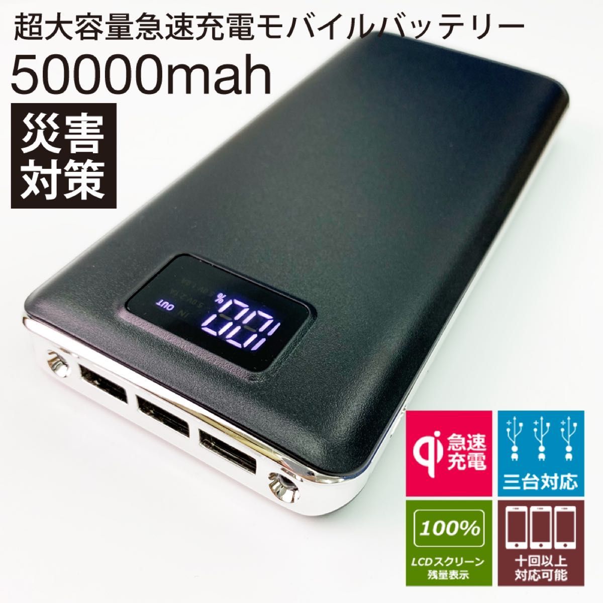 50000mahモバイルバッテリー 3台同時充電 急速充電 PSE認証 大容量　 LEDライト搭載 【高品質】  ブラック