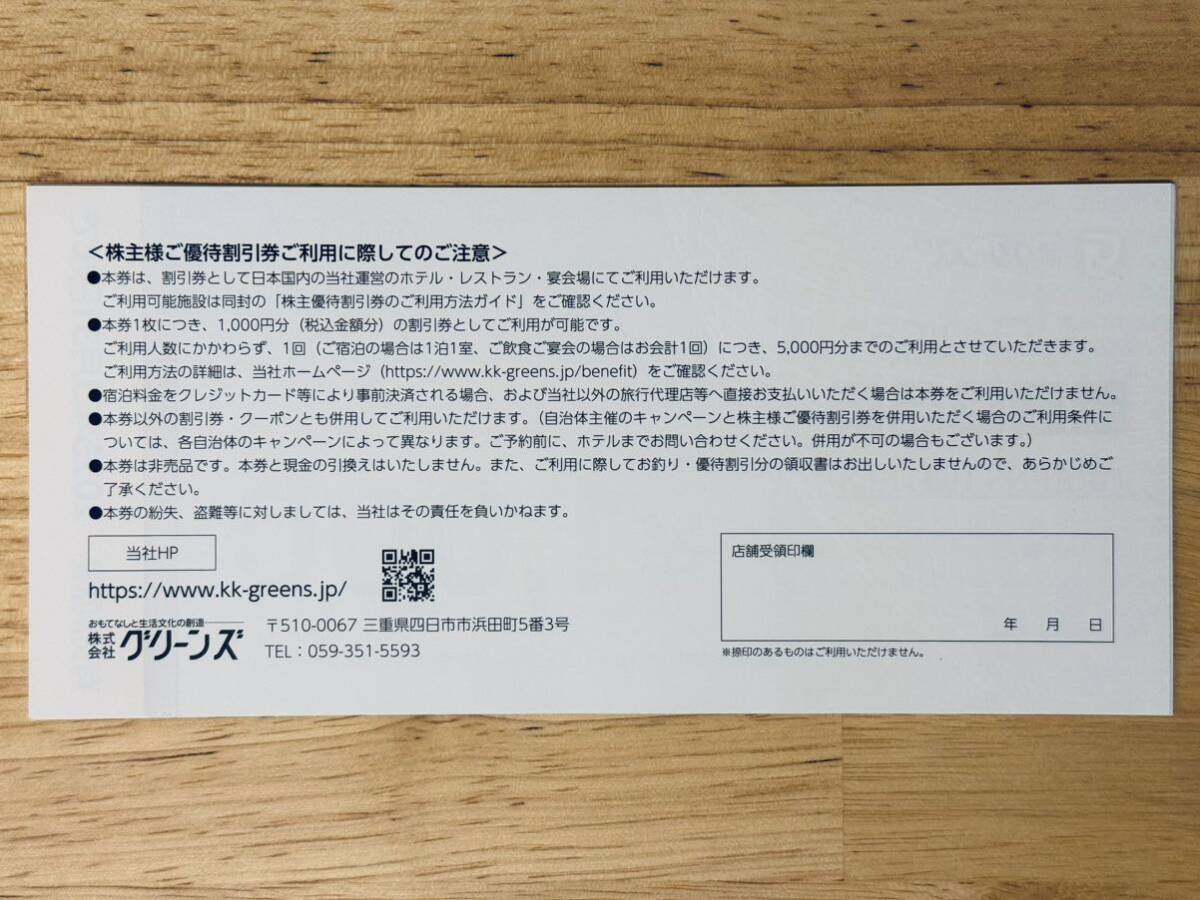 最新 8000円分 グリーンズ 株主優待 コンフォートホテル _画像2