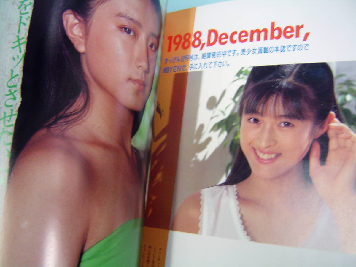 すっぴん1988年12月号増刊 □ 美少女ブック item details すっぴん1988年12月号増刊 □ 美少女ブック item details