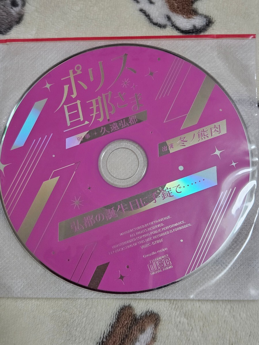 ポリス旦那さま 刑事・久遠弘都（CV：冬ノ熊肉）フィフスアベニュー特典CDのみ バニラレシピの画像1