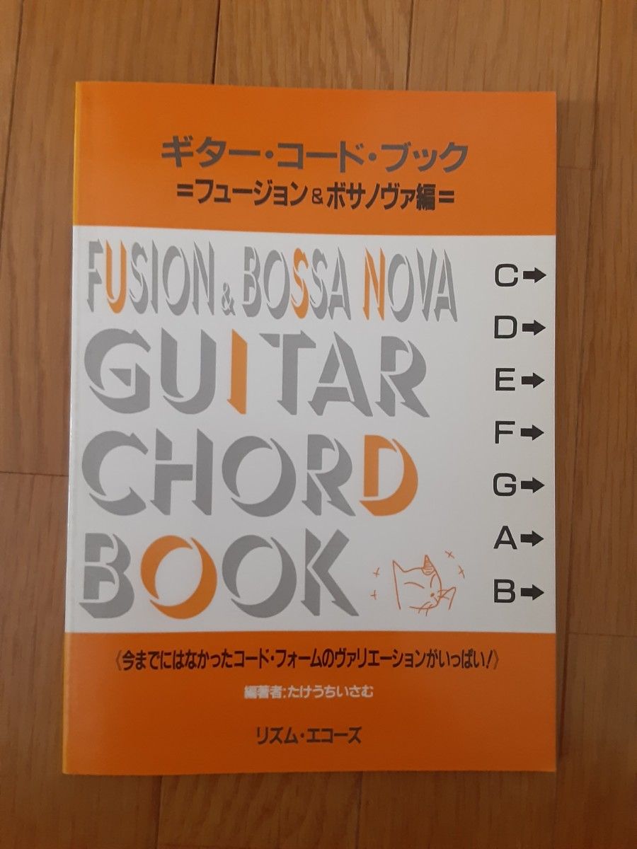 ギター・コード・ブック　フュージョン&ボサノヴァ編