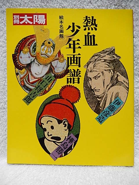 ☆別冊太陽 絵本名画館 熱血少年画譜 山口将吉郎・伊藤彦造・樺島勝一 平凡社★ｆ240329の画像1