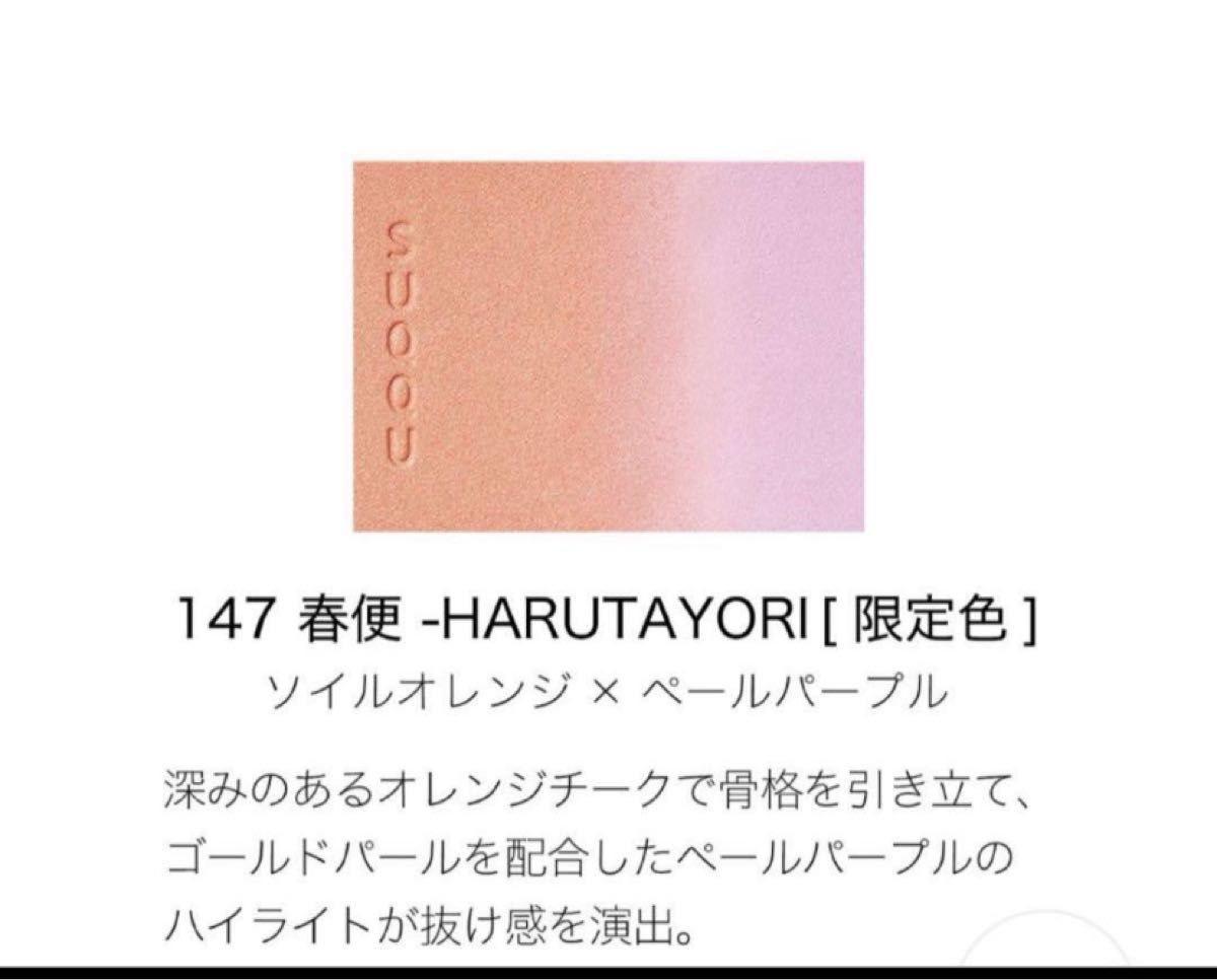 スック SUQQU ピュア カラー ブラッシュ 147 春便 -HARUTAYORI 限定品 (2024 春 カラーコレクション)