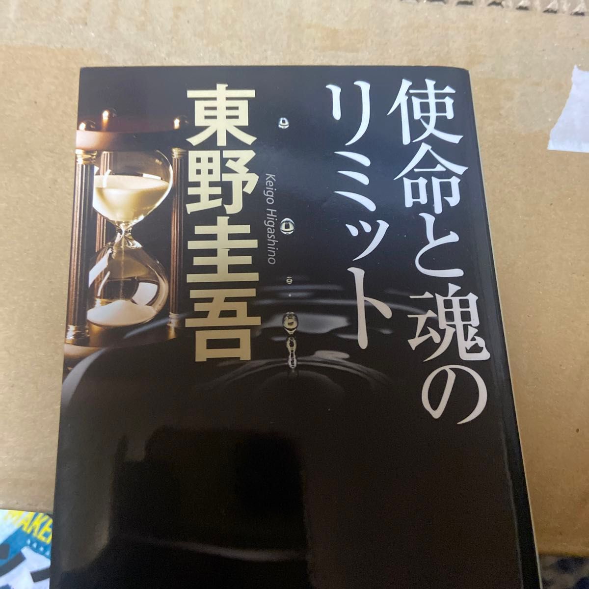 使命と魂のリミット　東野圭吾