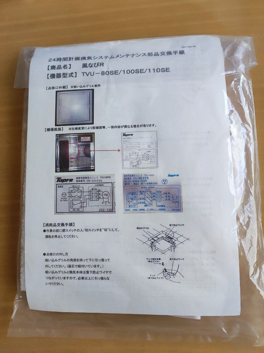 ２４時間換気システム風なびR70 R80用フィルター