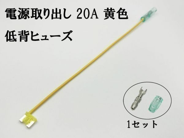 XO-000-黄 【20A 黄 電源取り出し 低背 ヒューズ 1本】 電源 取り出し 配線 分岐 検索用) デッキ ETC ドラレコ シガーライター 2837_画像3