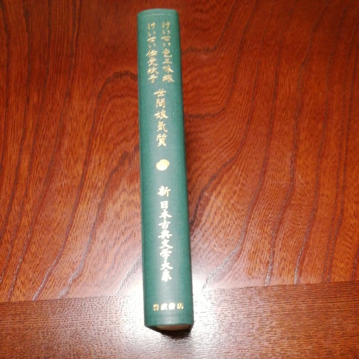 新日本古典文学大系「けいせい色三味線他2題」岩波書店_画像2