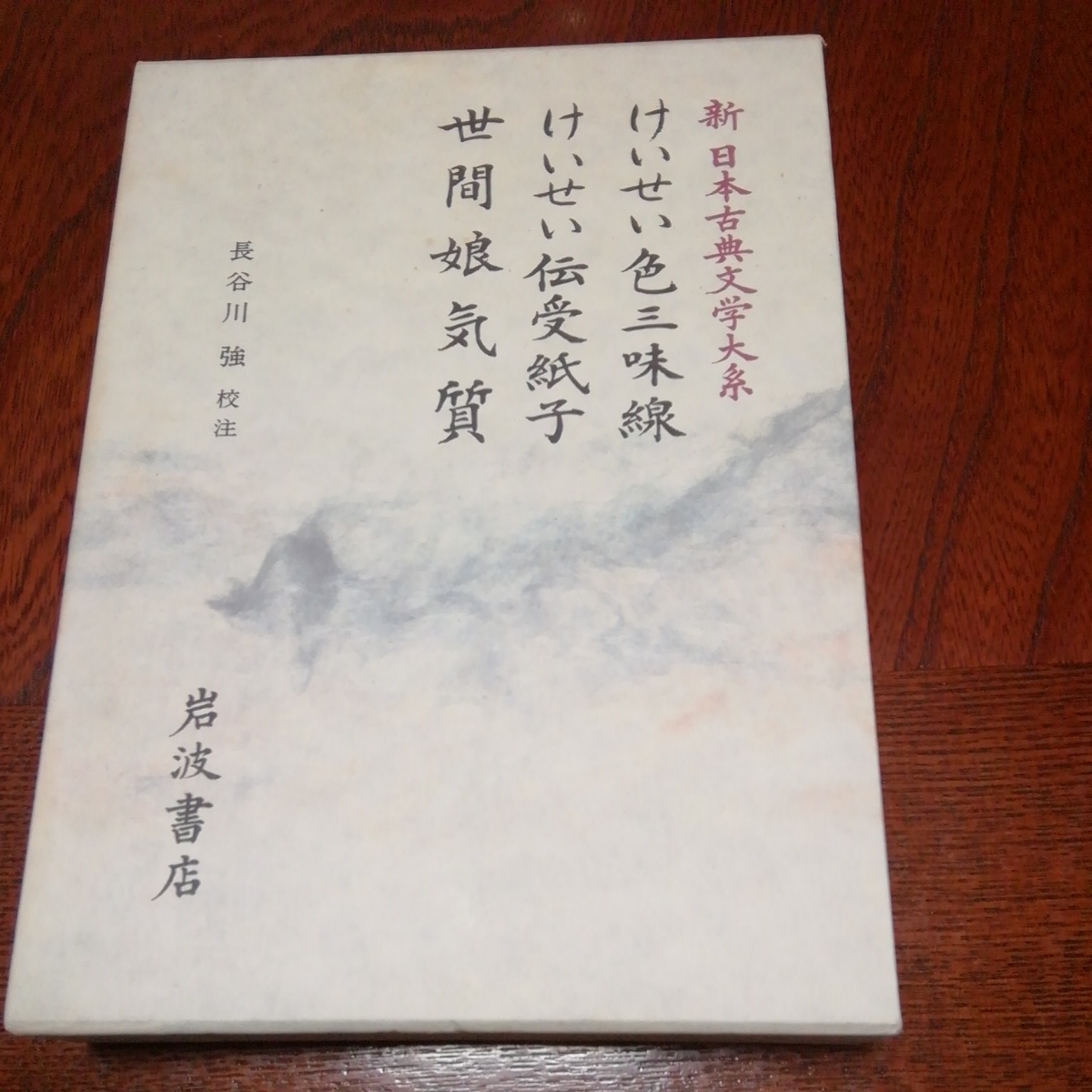 新日本古典文学大系「けいせい色三味線他2題」岩波書店_画像1