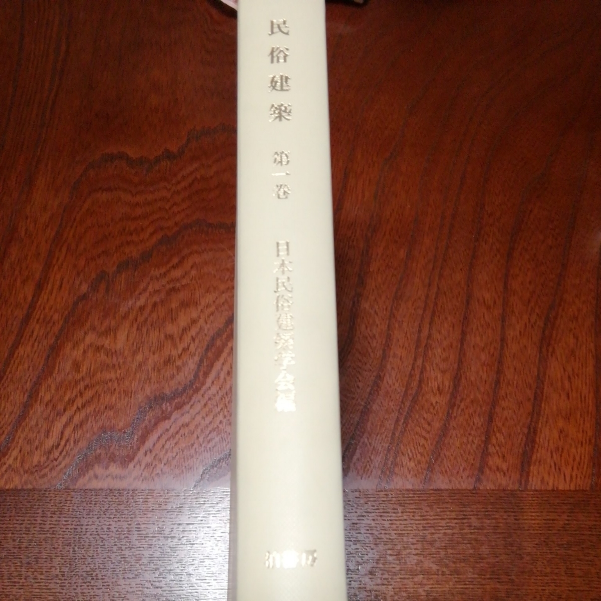 民俗建築 第1巻」日本民俗建築学会編 民俗建築 第1巻」日本民俗建築学会編