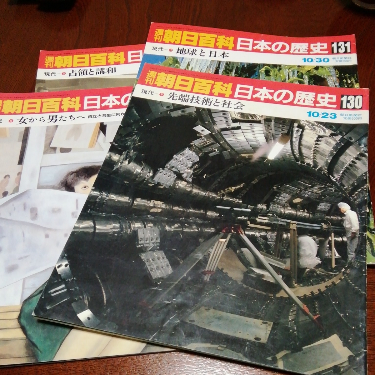 週刊朝日百科「日本の歴史　現代　124,129,130,131」4冊セット_画像1