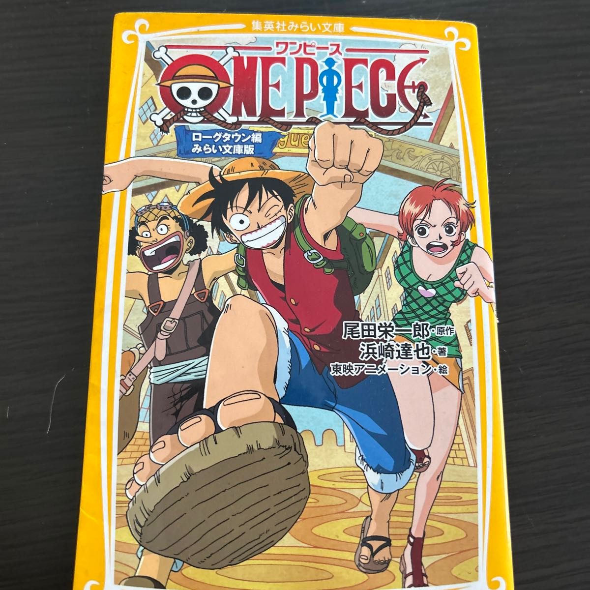 ＯＮＥ　ＰＩＥＣＥ　みらい文庫版　〔１〕 （集英社みらい文庫　お－１－１） 尾田栄一郎／原作　浜崎達也／著　東映アニメーション／絵