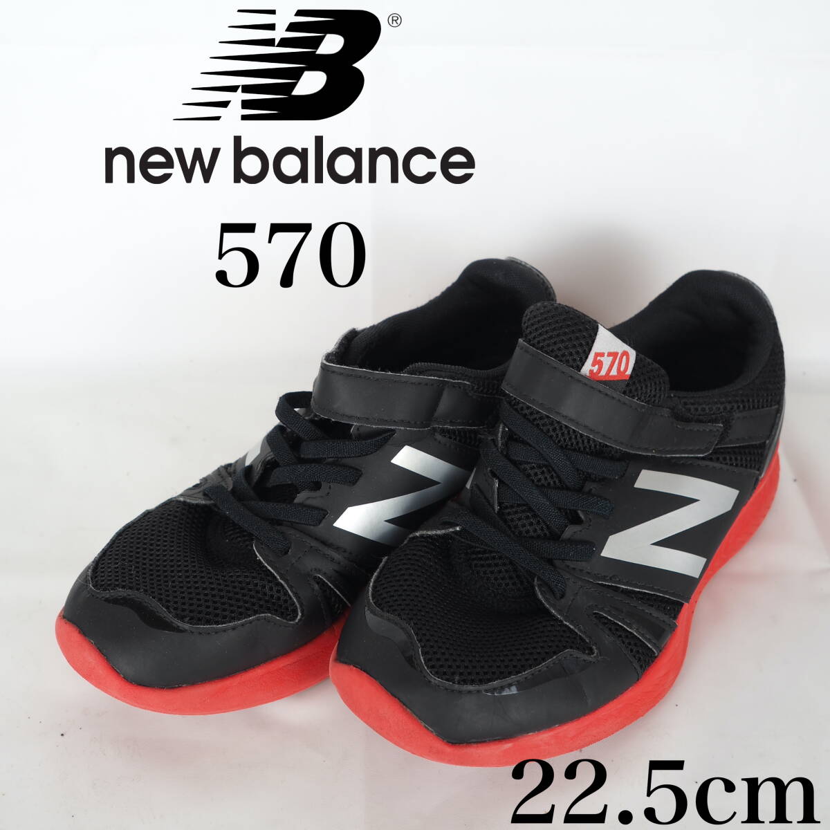 MK5362*New Balance570*ニューバランス*キッズスニーカー*22.5cm*黒_画像1