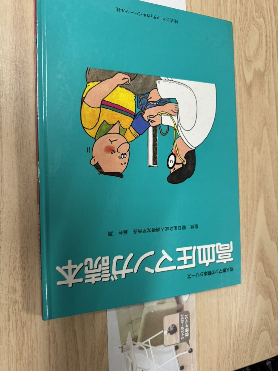 送料無料　高血圧マンガ読本_画像1