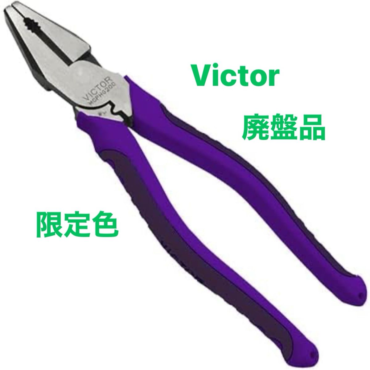 ビクター ペンチ(紫)200mm MCPHG-200-22V 全長207mm|Yahoo ビクター ペンチ(紫)200mm MCPHG-200-22V 全長207mm|Yahoo