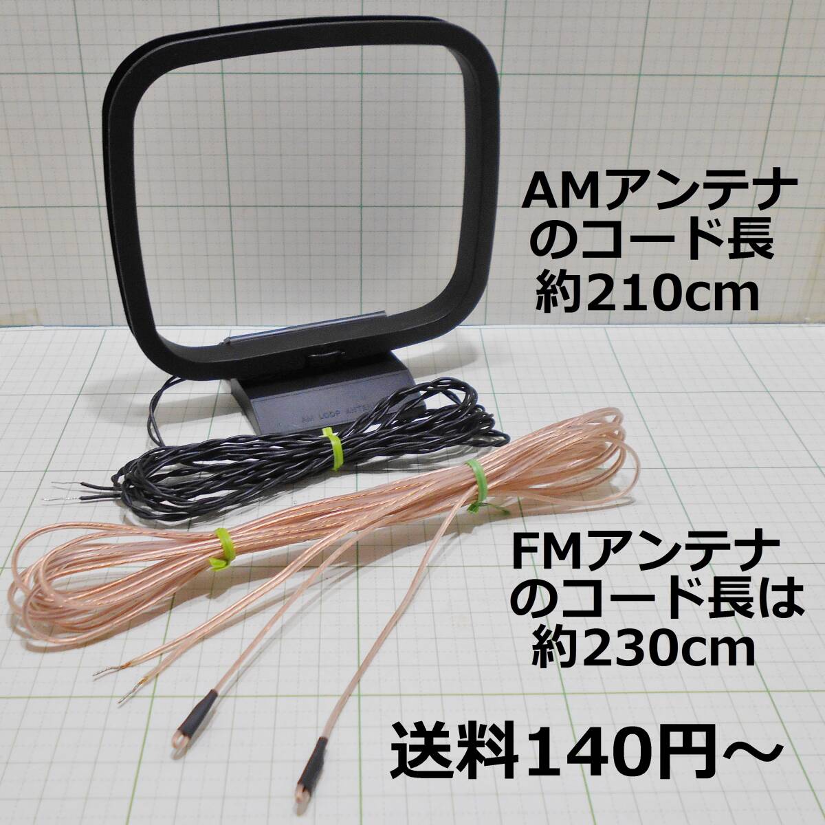 送料140円-★動作品★AMループアンテナとFMアンテナ★AMはコード長 約210cm★FMはコード長 約230cmの画像1