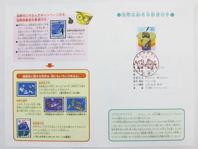 わくわく切手ニュース1999(21)+切手の解説書 消印付切手あり 国際高齢者年 切手 平成11年10月1日印 FDC 満月印_画像3