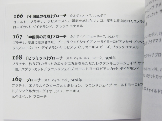 激レア 2004年開催 京都 醍醐寺 霊宝館 カルティエ宝飾デザイン展 209点の出品リスト 冊子 状態良好 15×10.5cm 写真はありません_画像7