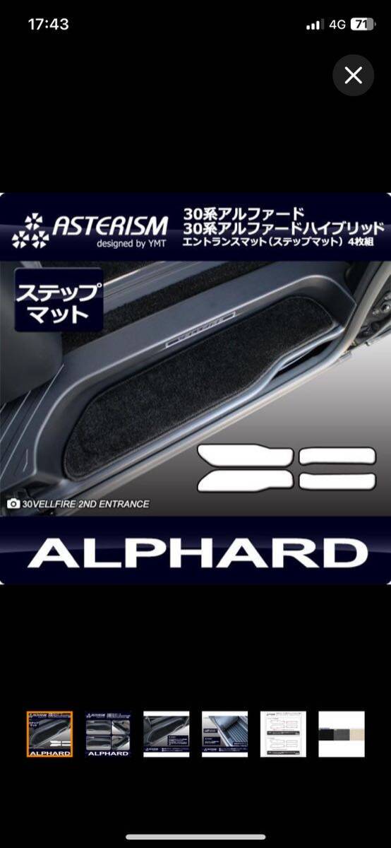 アルファード エントランスマット（ステップマット） ASTERISMシリーズ（アステリズム） 30系アルファード　30系アルファードハイブリッド_画像2